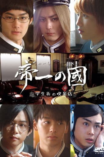 帝一の國～学生街の喫茶店～