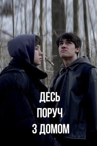 Десь поруч з домом