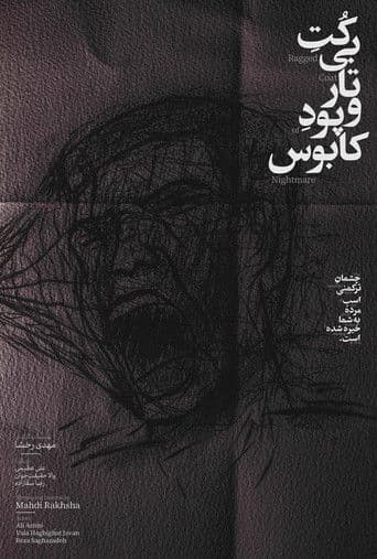 کت بی‌تار و پود کابوس