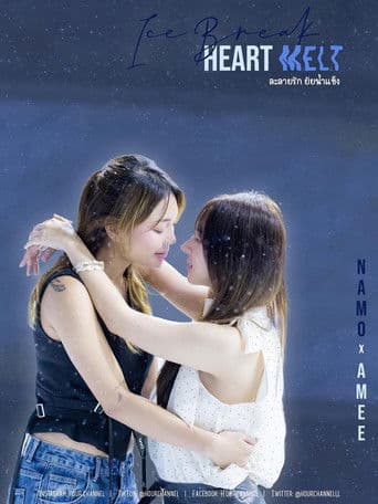 ละลายรัก ยัยน้ำแข็ง