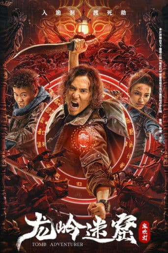 鬼吹灯 龙岭迷窟