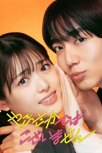 やぶさかではございません