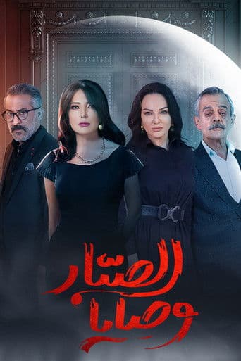 وصايا الصبار