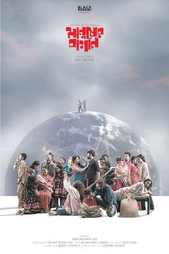 মানুষের বাগান