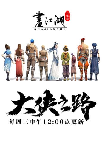 画江湖日常篇大侠之路