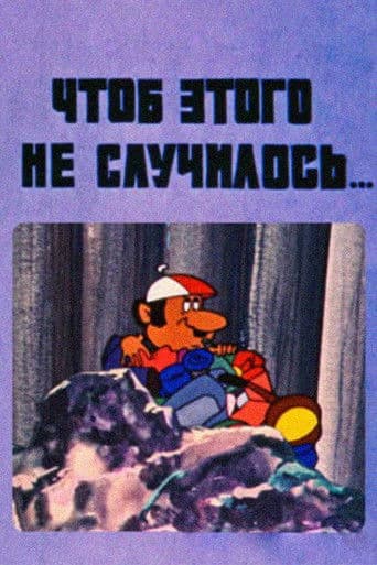 Որպեսզի դա չպատահի