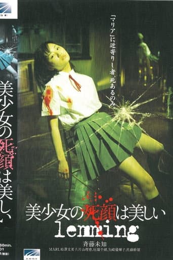 美少女の死顔は美しい lemming