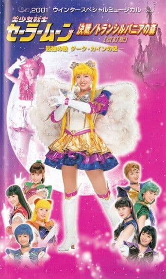 美少女戦士セーラームーン 決戦/トランシルバニアの森<改訂版>-最強の敵 ダーク・カインの謎-