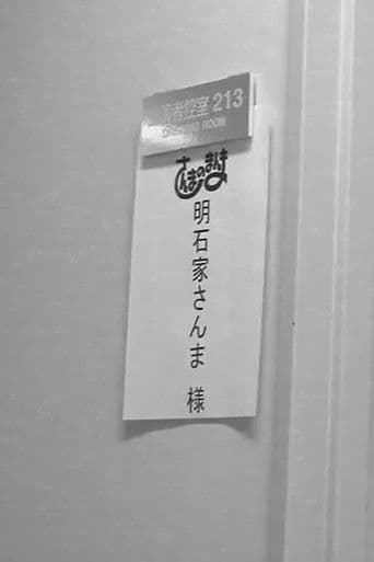 さんまのまんま