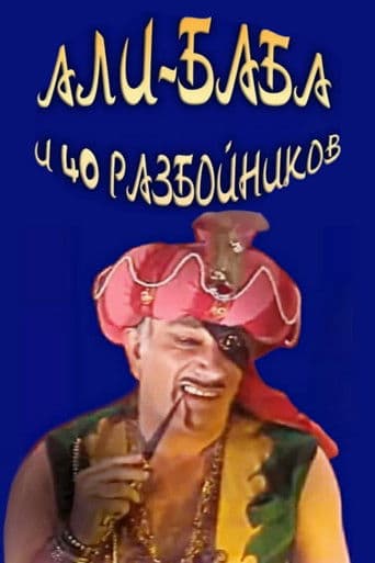 ΠΠ»ΠΈ-ΠΠ°Π±Π° ΠΈ 40 ΡΠ°Π·Π±ΠΎΠΉΠ½ΠΈΠΊΠΎΠ²