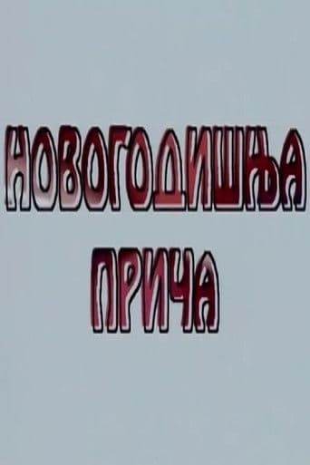 Novogodišnja priča