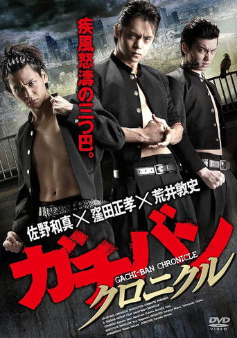 ガチバン クロニクル