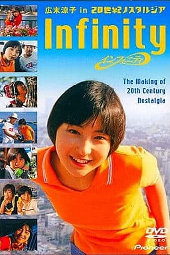 インフィニティ 広末涼子 in 20世紀ノスタルジア CINE DOCUMENT