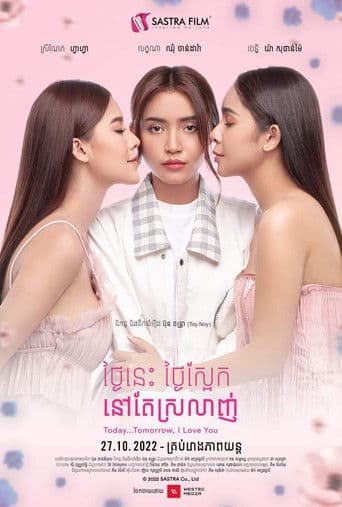 ថ្ងៃនេះ ថ្ងៃស្អែក នៅតែស្រលាញ់