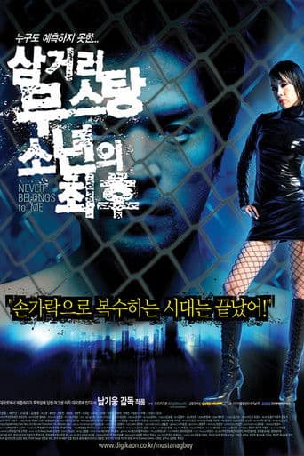 삼거리 무스탕 소년의 최후