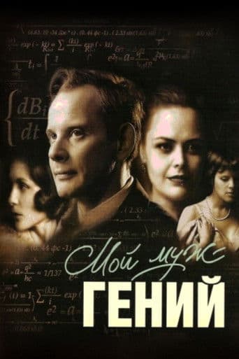 Мой муж – гений