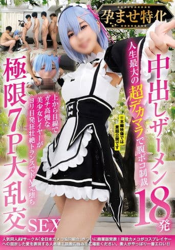 孕ませ特化 中出しザーメン18発 人生最大の超デカマラで腹ボコ制裁 上から目線でガチ高慢な美少女レイヤーがヨリ目発狂壮絶トランスでドM完堕ち 極限7P大乱交SEX