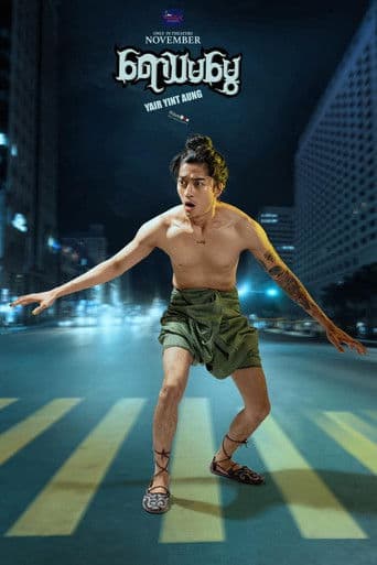 ရောသမမွှေ