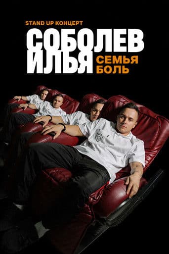 Илья Соболев: Семья — боль