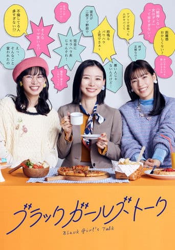 ブラックガールズトーク