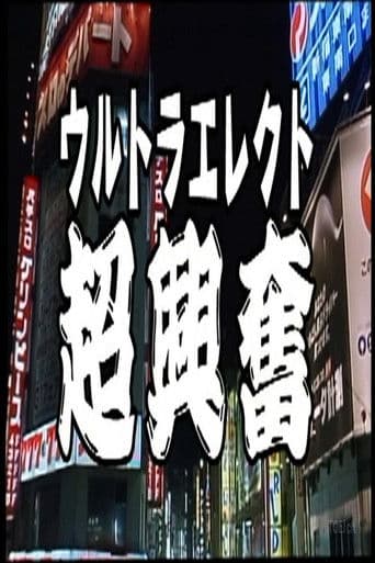 ウルトラエレクト 超興奮