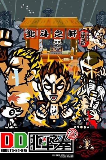 DD北斗之拳