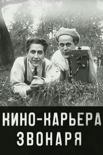Кинокарьера звонаря