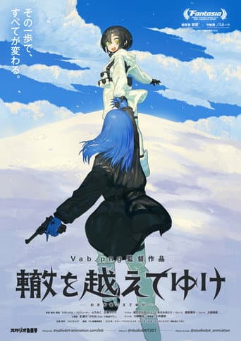 轍を越えてゆけ