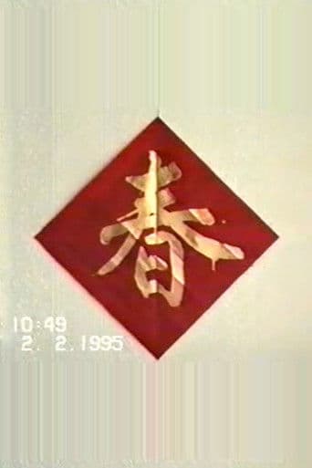 1995年2月2日民间举办迎喜花会