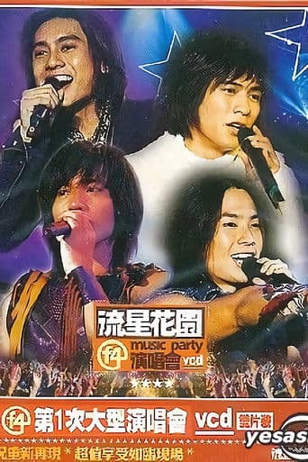 F4:流星花园演唱会