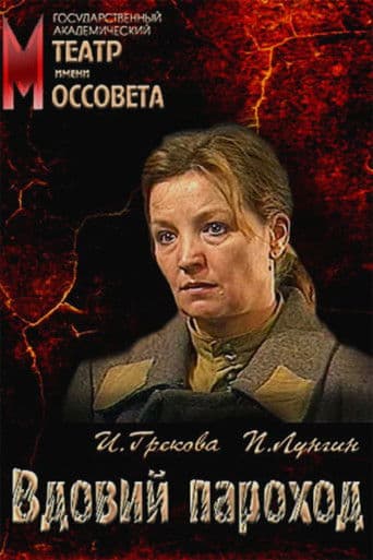 Вдовий пароход