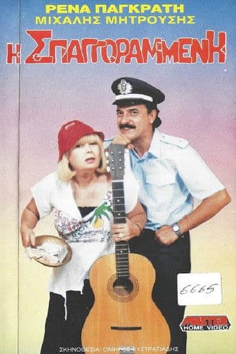 Η σπαγγοραμένη