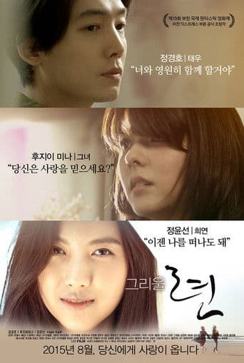 ๊ทธ๋ฆฌ์ธ ๋ จ