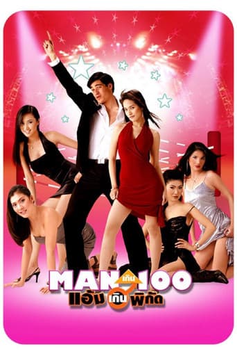 Man เกิน 100 แอ้มเกินพิกัด