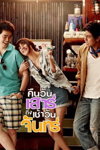 คืนวันเสาร์ถึงเช้าวันจันทร์