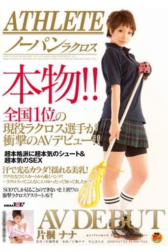 ATHLETE 本物！！全国1位の現役ラクロス選手が衝撃のAVデビュー！！ 片桐ナナ