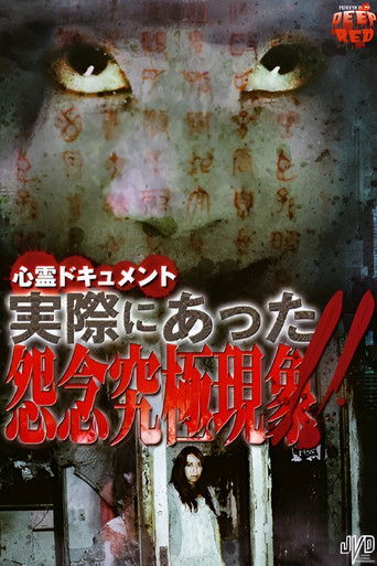 心霊ドキュメント 実際にあった 怨念究極現象！！