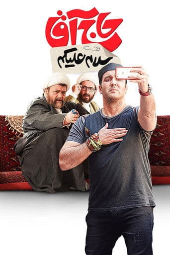 سلام علیکم حاج آقا