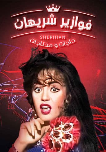 حاجات ومحتاجات