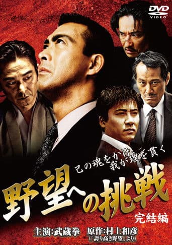 野望への挑戦　完結編