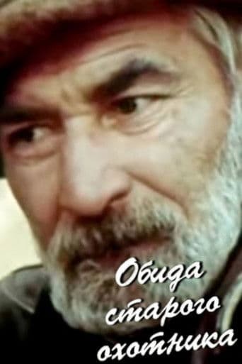 Обида старого охотника