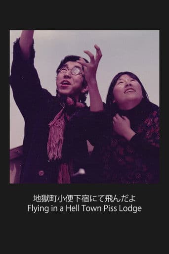 地獄町小便下宿にて飛んだよ