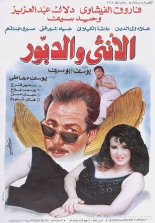 الأنثى والدبور