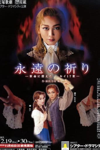 永遠の祈り -革命に消えたルイ17世-