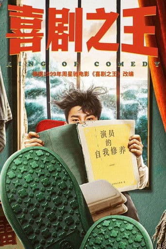 喜剧之王