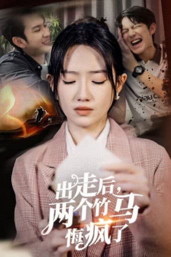 出走后,两个竹马悔疯了