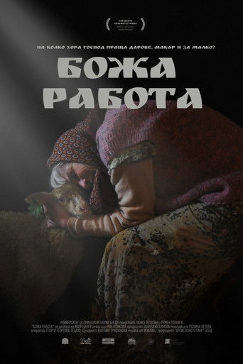 Божа Работа
