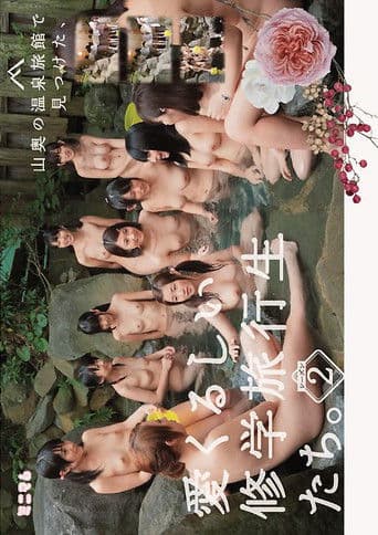 山奥の温泉旅館で見つけた、愛くるしい修学旅行生たち。シーズン2