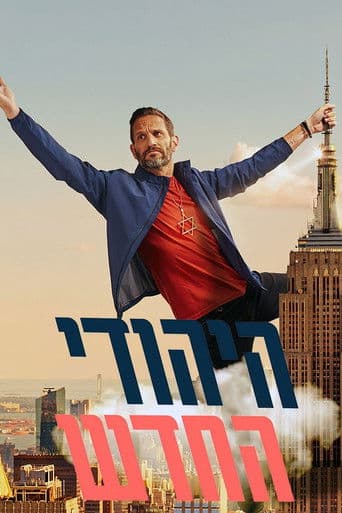 היהודי החדש