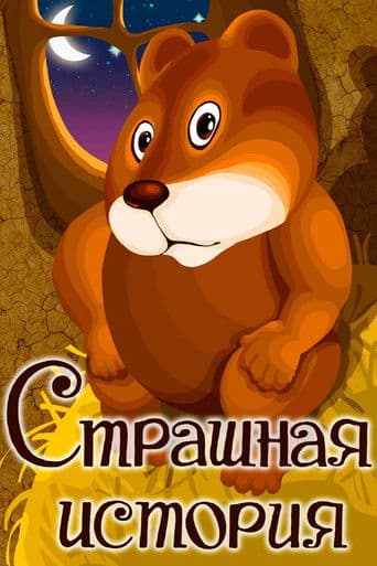 Страшная история